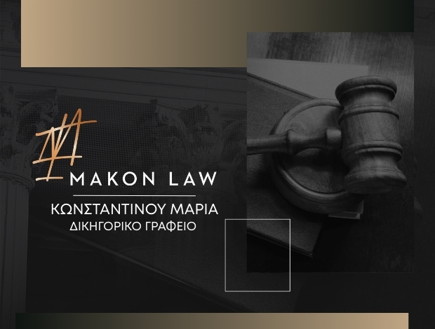 ΔΙΚΗΓΟΡΙΚΟ ΓΡΑΦΕΙΟ ΚΑΤΩ ΠΕΤΡΑΛΩΝΑ  “MAKON LAW”  ΚΩΝΣΤΑΝΤΙΝΟΥ ΜΑΡΙΑ