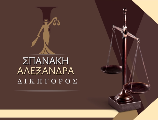ΔΙΚΗΓΟΡΟΣ ΗΡΑΚΛΕΙΟ ΚΡΗΤΗΣ ΣΠΑΝΑΚΗ ΑΛΕΞΑΝΔΡΑ