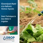 ΦΙΛΤΡΑ-ΣΥΣΤΗΜΑΤΑ-ΑΡΔΕΥΣΗΣ-ΣΙΝΔΟΣ-DROP-ΚΙΟΣΙΔΗΣ-ΑΕ