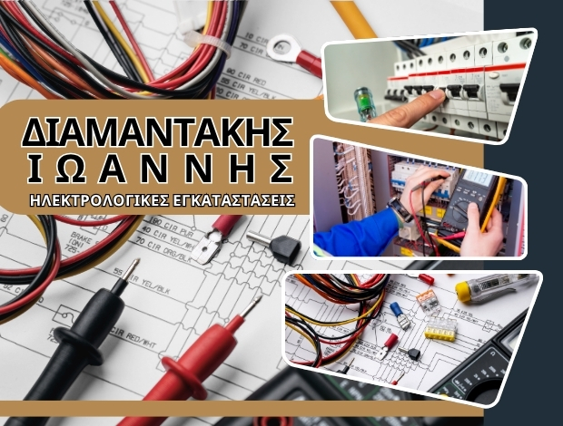 ΗΛΕΚΤΡΟΛΟΓΙΚΕΣ ΕΓΚΑΤΑΣΤΑΣΕΙΣ ΜΟΛΑΟΙ ΛΑΚΩΝΙΑΣ ΔΙΑΜΑΝΤΑΚΗΣ ΙΩΑΝΝΗΣ
