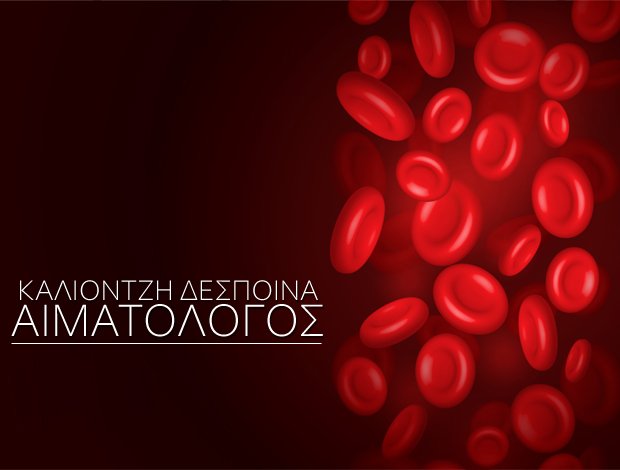 ΑΙΜΑΤΟΛΟΓΟΣ ΑΜΠΕΛΟΚΗΠΟΙ ΑΤΤΙΚΗΣ ΚΑΛΙΟΝΤΖΗ ΔΕΣΠΟΙΝΑ