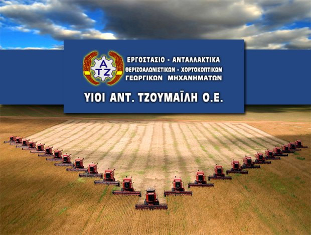 ΜΗΧΑΝΟΥΡΓΕΙΟ ΣΕΡΡΕΣ  ΤΖΟΥΜΑΪΛΗ ΑΝΤΩΝΗ ΥΙΟΙ ΟΕ