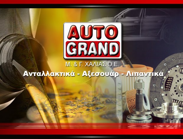 ΑΞΕΣΟΥΑΡ – ΛΙΠΑΝΤΙΚΑ ΑΥΤΟΚΙΝΗΤΩΝ ΧΙΟΣ  “AUTO GRAND”  Μ. & Γ. ΧΑΛΙΑΣ Ο.Ε.
