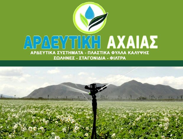 ΑΡΔΕΥΤΙΚΑ ΣΥΣΤΗΜΑΤΑ ΑΧΑΪΑΣ  ΑΡΔΕΥΤΙΚΗ ΑΧΑΪΑΣ ΕΕ