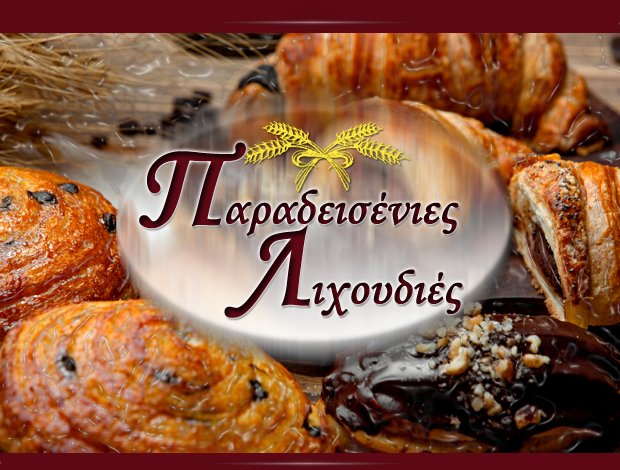 ΑΡΤΟΖΑΧΑΡΟΠΛΑΣΤΕΙΟ ΙΑΛΥΣΟΣ ΡΟΔΟΥ “ΠΑΡΑΔΕΙΣΕΝΙΕΣ ΛΙΧΟΥΔΙΕΣ” ΣΤΕΦΑΝΑΚΗΣ ΚΩΝΣΤΑΝΤΙΝΟΣ