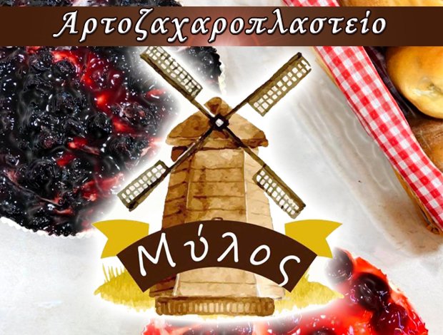 ΑΡΤΟΖΑΧΑΡΟΠΛΑΣΤΕΙΟ ΚΙΛΚΙΣ  “Ο ΜΥΛΟΣ”  ΠΑΠΑΔΟΠΟΥΛΟΥ ΑΘΗΝΑ