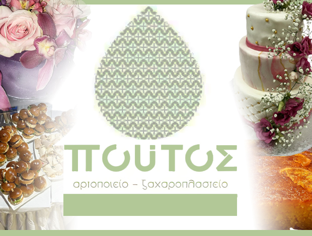 ΑΡΤΟΠΟΙΕΙΟ – ΖΑΧΑΡΟΠΛΑΣΤΕΙΟ ΣΑΛΑΜΙΝΑ  “ΠΟΥΤΟΣ”  ΧΑΛΑΒΑΤΖΗ ΑΙΚΑΤΕΡΙΝΗ