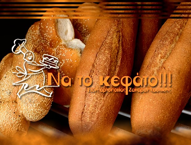 ΑΡΤΟΠΟΙΕΙΟ ΣΤΑΥΡΟΥΠΟΛΗ ΘΕΣΣΑΛΟΝΙΚΗΣ  “ΝΑ ΤΟ ΚΕΦΑΤΟ”  ΚΟΥΛΕΚΑΣ ΗΛΙΑΣ