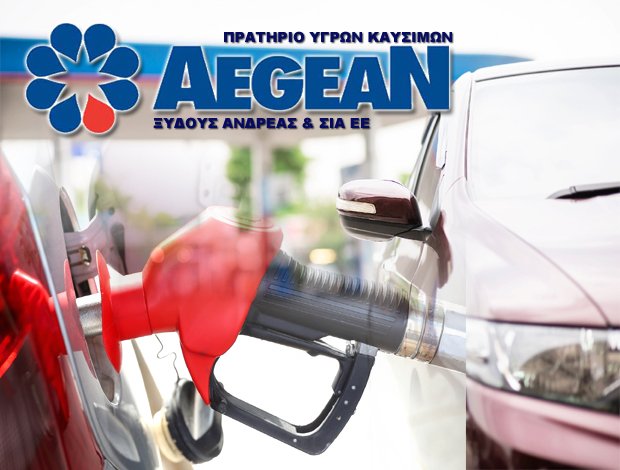 ΒΕΝΖΙΝΑΔΙΚΟ ΑΔΑΜΑΝΤΑΣ ΜΗΛΟΣ  “AEGEAN”  ΞΥΔΟΥΣ ΑΝΔΡΕΑΣ & ΣΙΑ Ε.Ε.