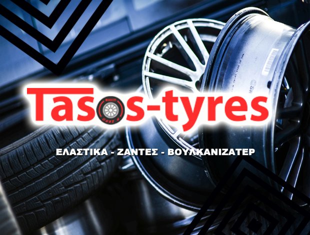 ΒΟΥΛΚΑΝΙΖΑΤΕΡ – ΕΛΑΣΤΙΚΑ ΚΑΛΛΙΘΕΑ ΑΤΤΙΚΗΣ “TASOS TYRES” ΙΜΠΡΑΧΗΜ ΑΝΑΣΤΑΣΙΟΣ