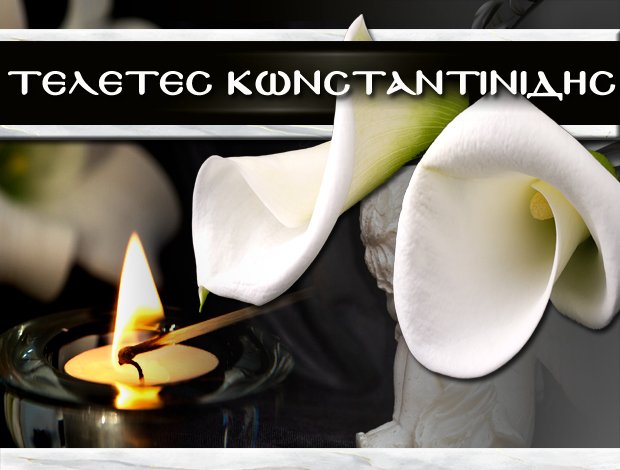 ΓΡΑΦΕΙΟ ΤΕΛΕΤΩΝ ΠΕΡΑΜΑ ΚΩΝΣΤΑΝΤΙΝΙΔΗΣ ΒΑΣΙΛΗΣ