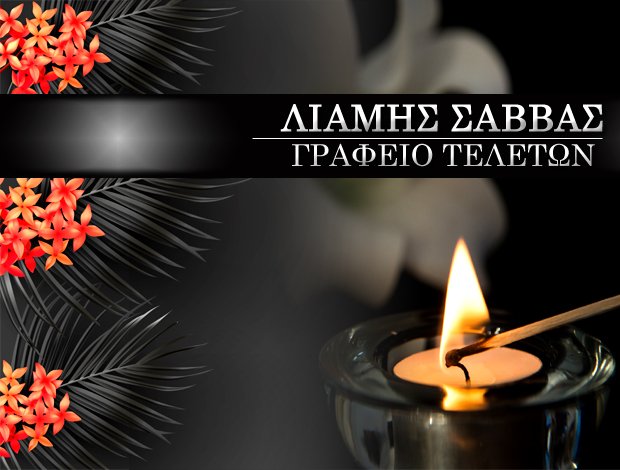 ΓΡΑΦΕΙΟ ΤΕΛΕΤΩΝ ΠΤΟΛΕΜΑΪΔΑ  ΛΙΑΜΗΣ ΣΑΒΒΑΣ