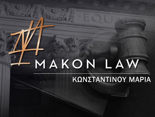ΔΙΚΗΓΟΡΙΚΟ ΓΡΑΦΕΙΟ ΚΑΤΩ ΠΕΤΡΑΛΩΝΑ “MAKON LAW” ΚΩΝΣΤΑΝΤΙΝΟΥ ΜΑΡΙΑ