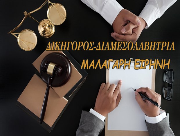 ΔΙΚΗΓΟΡΟΣ-ΔΙΑΜΕΣΟΛΑΒΗΤΡΙΑ ΑΘΗΝΑ ΑΤΤΙΚΗΣ ΜΑΛΑΓΑΡΗ ΕΙΡΗΝΗ