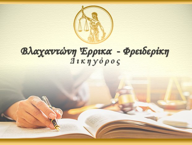 ΕΡΡΙΚΑ Χ. ΒΛΑΧΑΝΤΩΝΗ & ΣΥΝΕΡΓΑΤΕΣ<BR> ΔΙΚΗΓΟΡΟΣ ΚΟΛΩΝΑΚΙ ΑΘΗΝΑ