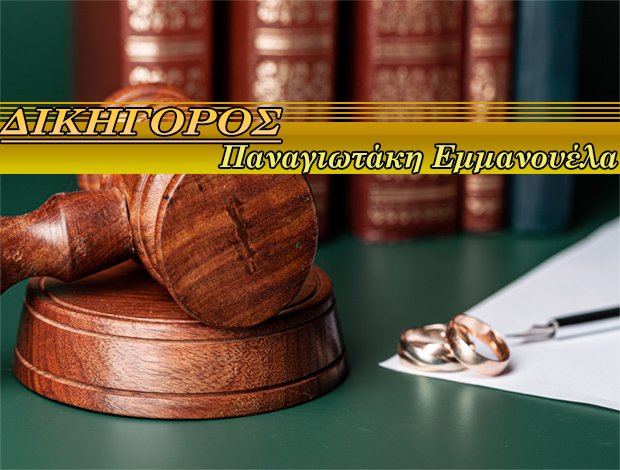 ΔΙΚΗΓΟΡΟΣ-ΔΙΑΜΕΣΟΛΑΒΗΤΡΙΑ  ΗΡΑΚΛΕΙΟ ΚΡΗΤΗΣ  ΠΑΝΑΓΙΩΤΑΚΗ ΕΜΜΑΝΟΥΕΛΑ