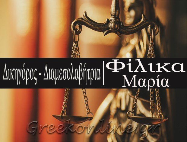 ΔΙΚΗΓΟΡΟΣ-ΔΙΑΜΕΣΟΛΑΒΗΤΡΙΑ ΗΡΑΚΛΕΙΟ  ΦΙΛΙΚΑ ΜΑΡΙΑ