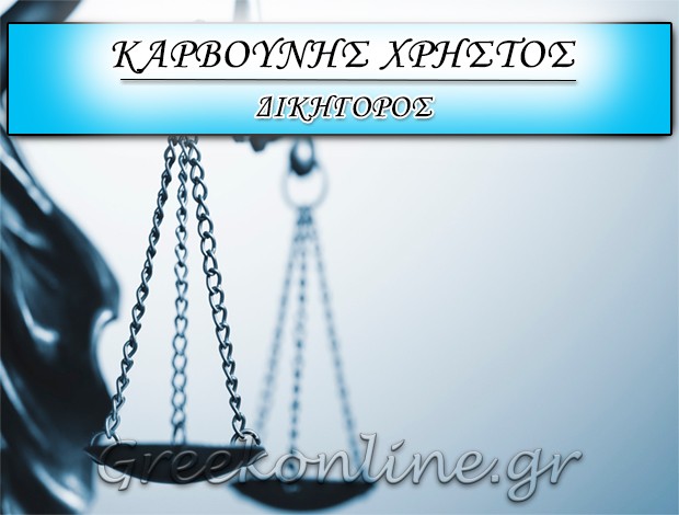 ΔΙΚΗΓΟΡΟΣ ΗΓΟΥΜΕΝΙΤΣΑ ΚΑΡΒΟΥΝΗΣ ΧΡΗΣΤΟΣ