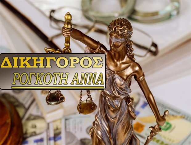 ΔΙΚΗΓΟΡΟΣ ΙΩΑΝΝΙΝΑ ΡΟΓΚΟΤΗ ΑΝΝΑ
