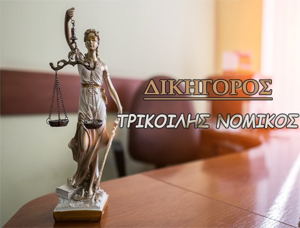 ΔΙΚΗΓΟΡΟΣ-ΔΙΑΜΕΣΟΛΑΒΗΤΗΣ ΚΑΛΥΜΝΟΣ ΔΩΔΕΚΑΝΗΣΟΥ  ΤΡΙΚΟΙΛΗΣ ΝΟΜΙΚΟΣ
