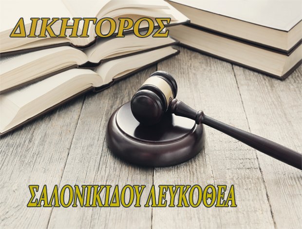 ΔΙΚΗΓΟΡΟΣ ΚΟΜΟΤΗΝΗ ΡΟΔΟΠΗΣ ΣΑΛΟΝΙΚΙΔΟΥ ΛΕΥΚΟΘΕΑ