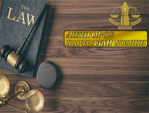 ΔΙΚΗΓΟΡΟΣ ΚΩΣ ΔΩΔΕΚΑΝΗΣΟΥ ΧΑΡΤΟΦΙΛΗ ΝΟΜΙΚΗ