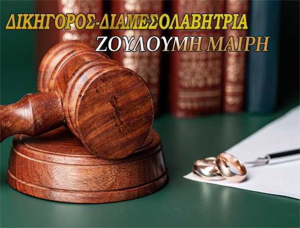 ΔΙΚΗΓΟΡΟΣ – ΔΙΑΜΕΣΟΛΑΒΗΤΡΙΑ ΛΑΡΙΣΑ  ΖΟΥΛΟΥΜΗ ΜΑΡΙΑ ΧΑΡ.