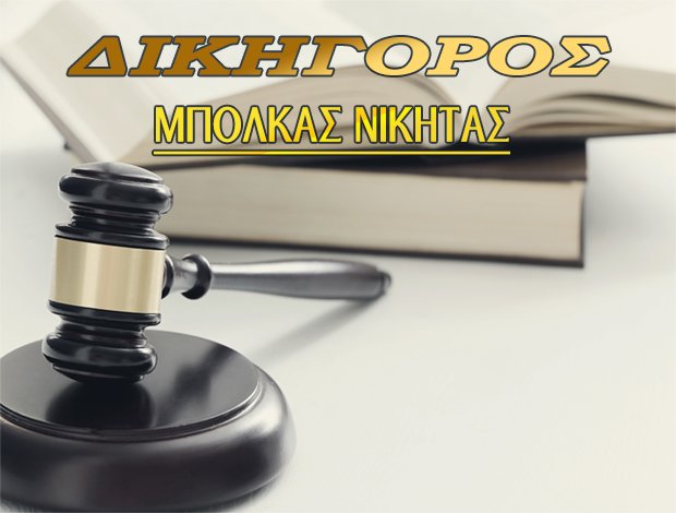 ΔΙΚΗΓΟΡΟΣ ΜΑΝΔΡΑΚΙ-ΡΟΔΟΣ ΔΩΔΕΚΑΝΗΣΟΥ   ΜΠΟΛΚΑΣ ΝΙΚΗΤΑΣ