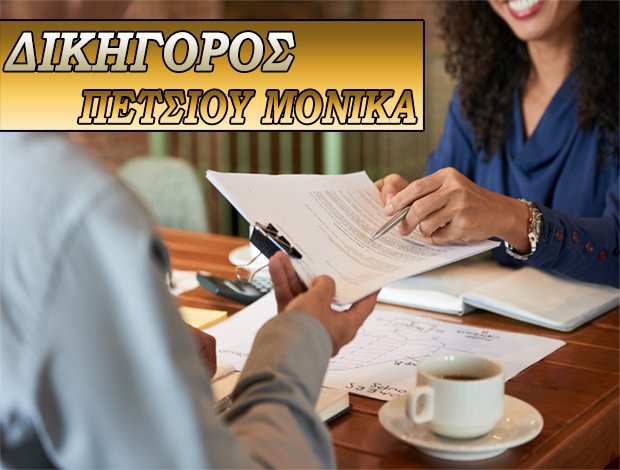 ΔΙΚΗΓΟΡΟΣ ΜΕΤΑΜΟΡΦΩΣΗ ΑΤΤΙΚΗΣ  ΠΕΤΣΙΟΥ ΜΟΝΙΚΑ