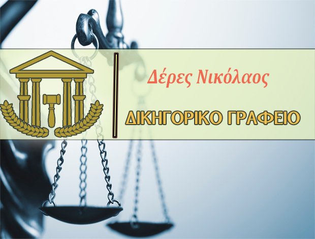 ΔΙΚΗΓΟΡΟΣ ΞΑΝΘΗ ΔΕΡΕΣ ΝΙΚΟΛΑΟΣ