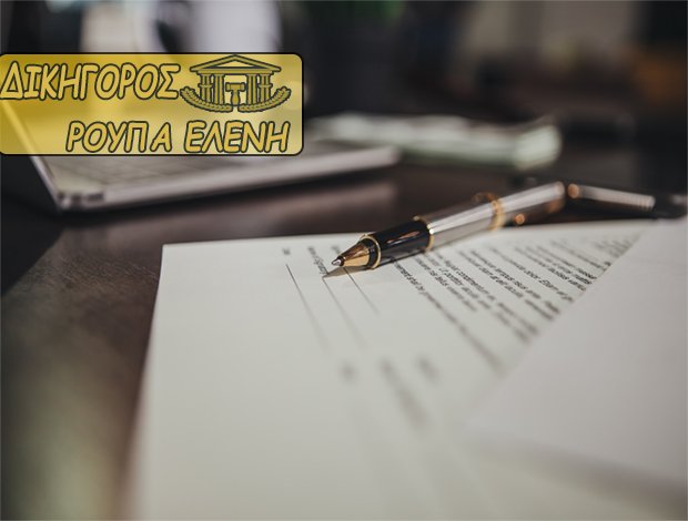 ΔΙΚΗΓΟΡΟΣ ΠΑΛΑΙΟ ΦΑΛΗΡΟ ΡΟΥΠΑ ΕΛΕΝΗ