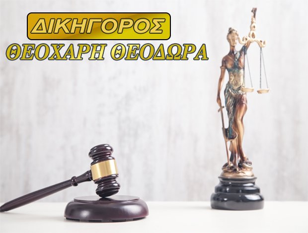 ΔΙΚΗΓΟΡΟΣ ΠΕΙΡΑΙΑΣ ΑΤΤΙΚΗΣ ΘΕΟΧΑΡΗ ΘΕΟΔΩΡΑ