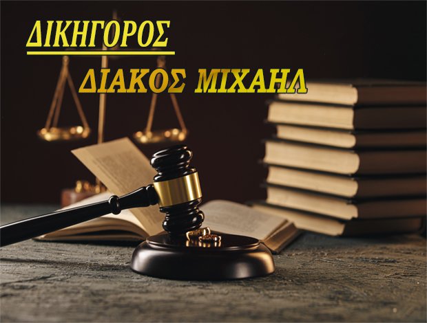 ΔΙΚΗΓΟΡΟΣ ΡΟΔΟΣ ΔΩΔΕΚΑΝΗΣΟΥ ΔΙΑΚΟΣ ΜΙΧΑΛΗΣ
