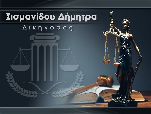 ΔΙΚΗΓΟΡΟΣ ΑΘΗΝΑ ΣΙΣΜΑΝΙΔΟΥ ΔΗΜΗΤΡΑ