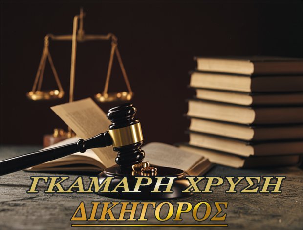 ΓΚΑΜΑΡΗ ΧΡΥΣΗ – ΔΙΚΗΓΟΡΟΣ ΧΑΝΙΑ