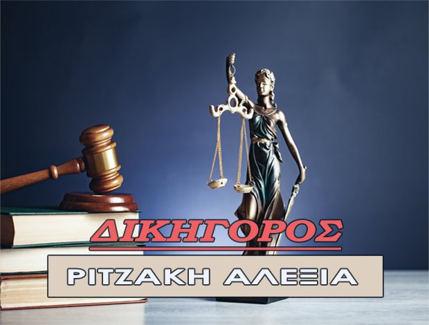 ΔΙΚΗΓΟΡΟΣ ΧΑΝΙΑ ΚΡΗΤΗΣ ΡΙΤΖΑΚΗ ΑΛΕΞΙΑ