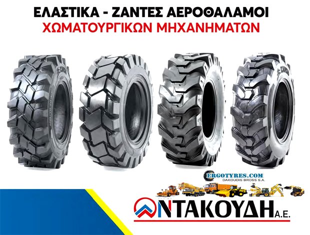 ΕΛΑΣΤΙΚΑ – ΖΑΝΤΕΣ ΚΑΛΟΧΩΡΙ ΘΕΣΣΑΛΟΝΙΚΗΣ ERGOTYRES – ΑΦΟΙ ΝΤΑΚΟΥΔΗ Α.Ε