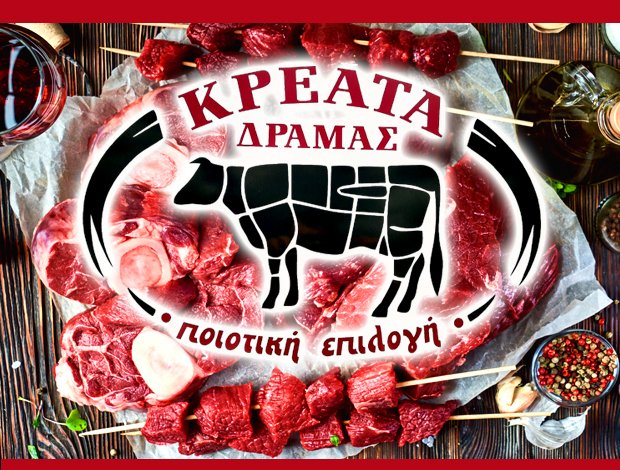 ΕΜΠΟΡΙΑ – ΕΠΕΞΕΡΓΑΣΙΑ ΚΡΕΑΤΩΝ ΔΡΑΜΑ  “GM”  ΤΖΕΛΕΠΗΣ ΙΩΑΝΝΗΣ ΜΟΝ. ΙΚΕ