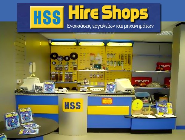 ΕΝΟΙΚΙΑΣΕΙΣ ΕΡΓΑΛΕΙΩΝ – ΜΗΧΑΝΗΜΑΤΩΝ  ΜΕΝΕΜΕΝΗ ΘΕΣΣΑΛΟΝΙΚΗΣ  “HSS HIRE SHOPS”  ΚΑΝΚ Α.Ε.