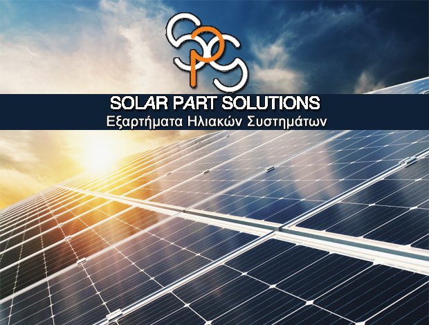ΕΞΑΡΤΗΜΑΤΑ ΗΛΙΑΚΩΝ ΣΥΣΤΗΜΑΤΩΝ  ΑΣΠΡΟΠΥΡΓΟΣ  “SOLAR PART SOLUTIONS”