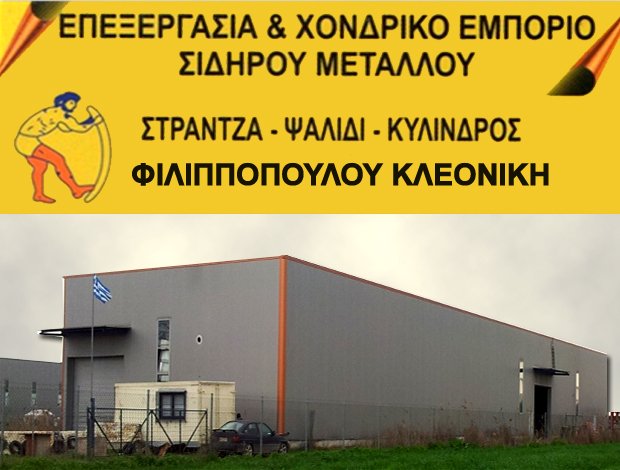 ΥΠΗΡΕΣΙΕΣ ΕΠΕΞΕΡΓΑΣΙΑΣ ΜΕΤΑΛΛΩΝ ΚΑΛΟΧΩΡΙ ΘΕΣΣΑΛΟΝΙΚΗΣ “FLK STEEL” ΦΙΛΙΠΠΟΠΟΥΛΟΥ ΚΛΕΟΝΙΚΗ ΜΟΝ. ΙΚΕ