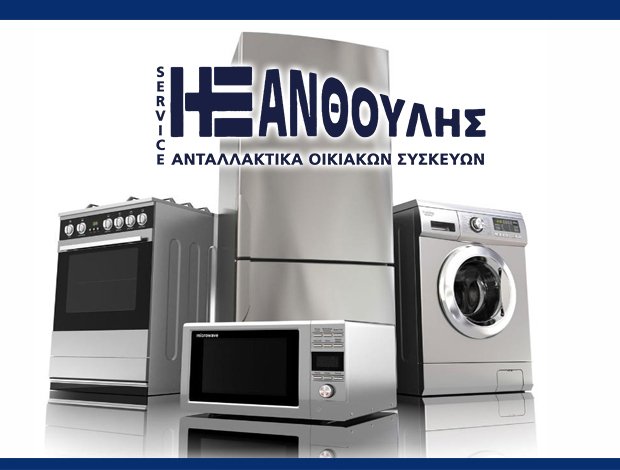 ΕΠΙΣΚΕΥΕΣ ΗΛΕΚΤΡΙΚΩΝ ΣΥΣΚΕΥΩΝ  ΠΥΡΓΟΣ ΗΛΕΙΑΣ  “SERVICE ΞΑΝΘΟΥΛΗΣ”  ΞΑΝΘΟΥΛΗΣ ΗΛΙΑΣ