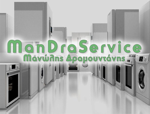 ΗΛΕΚΤΡΙΚΕΣ ΣΥΣΚΕΥΕΣ ΗΡΑΚΛΕΙΟ ΚΡΗΤΗΣ  “MANDRASERVICE”  ΔΡΑΜΟΥΝΤΑΝΗΣ ΕΜΜΑΝΟΥΗΛ