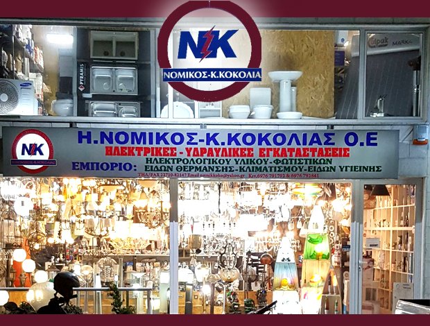 ΗΛΕΚΤΡΙΚΕΣ – ΥΔΡΑΥΛΙΚΕΣ ΕΓΚΑΤΑΣΤΑΣΕΙΣ ΧΙΟΣ  ΝΟΜΙΚΟΣ Η. – ΚΟΚΟΛΙΑΣ Κ. Ο.Ε.