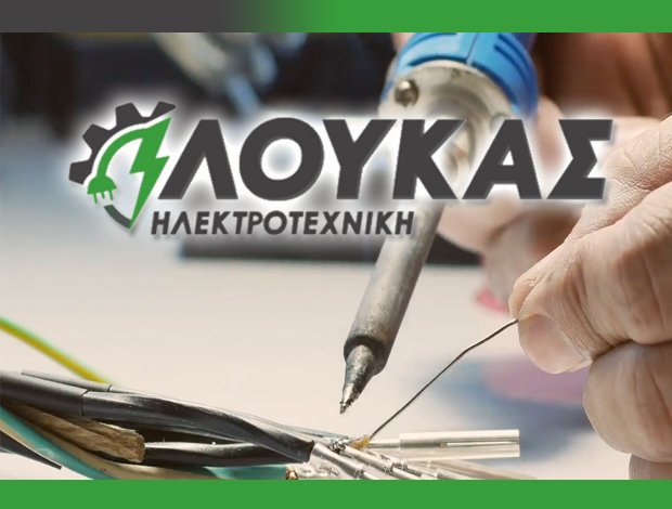 ΗΛΕΚΤΡΟΛΟΓΙΚΕΣ ΕΓΚΑΤΑΣΤΑΣΕΙΣ  ΛΙΒΑΔΕΙΑ ΒΟΙΩΤΙΑΣ  “ΛΟΥΚΑΣ ΗΛΕΚΤΡΟΤΕΧΝΙΚΗ”  ΛΟΥΚΑΣ ΒΑΣΙΛΕΙΟΣ