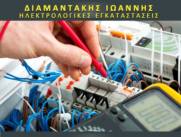 ΗΛΕΚΤΡΟΛΟΓΙΚΕΣ ΕΓΚΑΤΑΣΤΑΣΕΙΣ  ΜΟΛΑΟΙ ΛΑΚΩΝΙΑΣ  ΔΙΑΜΑΝΤΑΚΗΣ ΙΩΑΝΝΗΣ