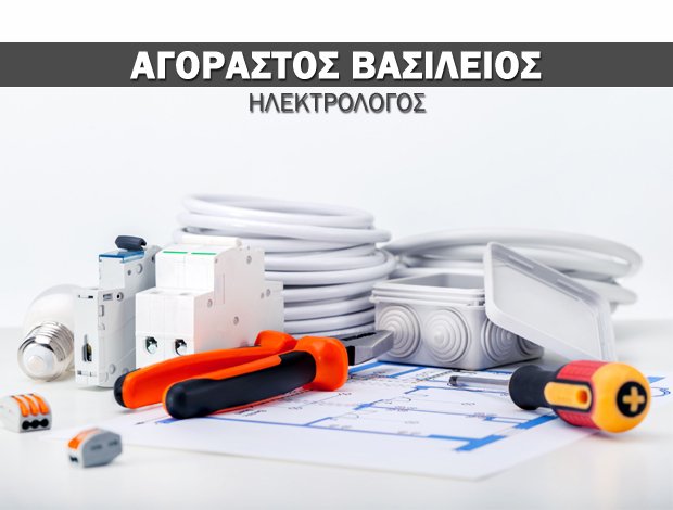 ΗΛΕΚΤΡΟΛΟΓΟΣ ΣΕΡΡΕΣ  ΑΓΟΡΑΣΤΟΣ ΒΑΣΙΛΕΙΟΣ