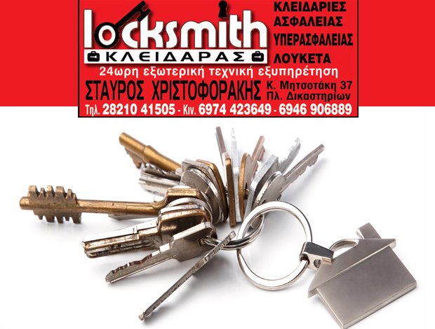 ΚΛΕΙΔΑΡΑΣ ΧΑΝΙΑ  “LOCKSMITH”  ΧΡΙΣΤΟΦΟΡΑΚΗΣ Ι. ΣΤΑΥΡΟΣ