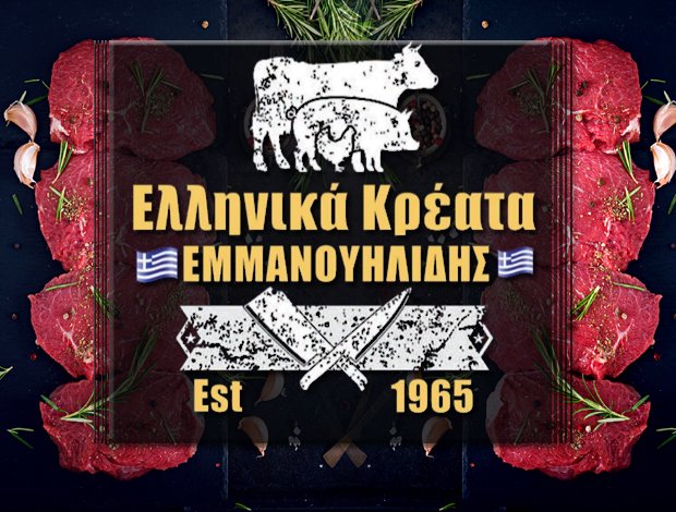“ΕΛΛΗΝΙΚΑ ΚΡΕΑΤΑ ΕΜΜΑΝΟΥΗΛΙΔΗΣ” ΚΡΕΟΠΩΛΕΙΟ ΠΟΛΥΚΑΣΤΡΟ