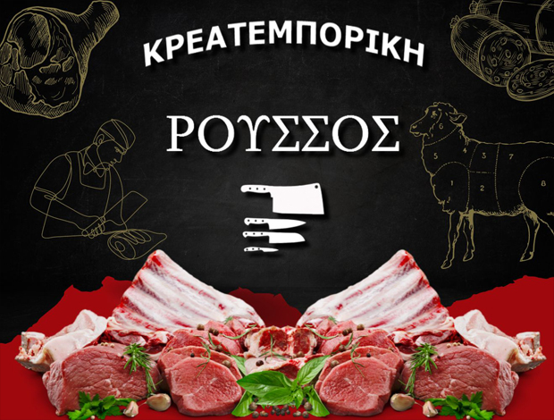 ΚΡΕΟΠΩΛΕΙΟ ΖΩΓΡΑΦΟY ΑΤΤΙΚΗΣ  “ΚΡΕΑΤΕΜΠΟΡΙΚΗ ΡΟΥΣΣΟΣ”  ΡΟΥΣΣΟΣ ΙΩΑΝΝΗΣ